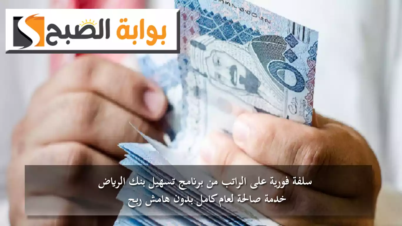سلفة فورية على الراتب من برنامج تسهيل بنك الرياض خدمة صالحة لعام كامل بدون هامش ربح