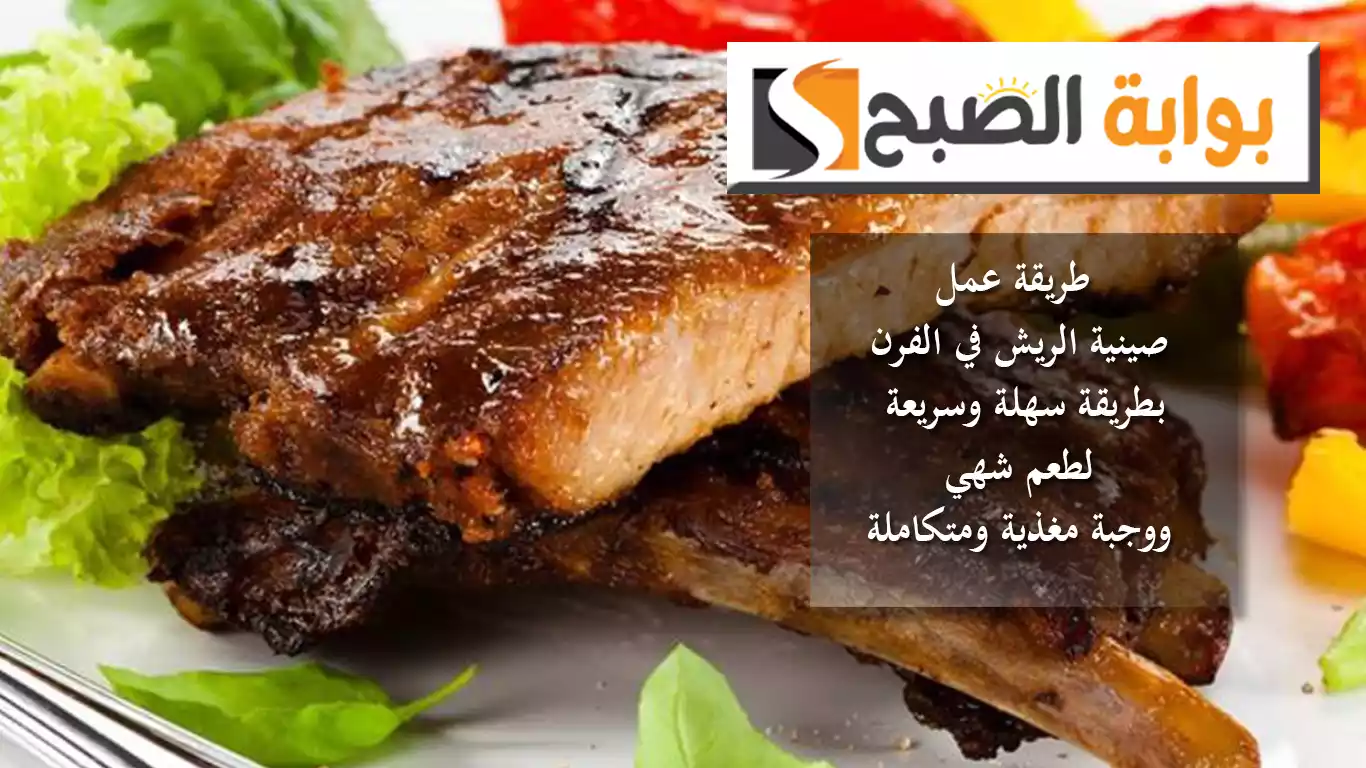 طريقة عمل صينية الريش في الفرن بطريقة سهلة وسريعة لطعم شهي ووجبة مغذية ومتكاملة