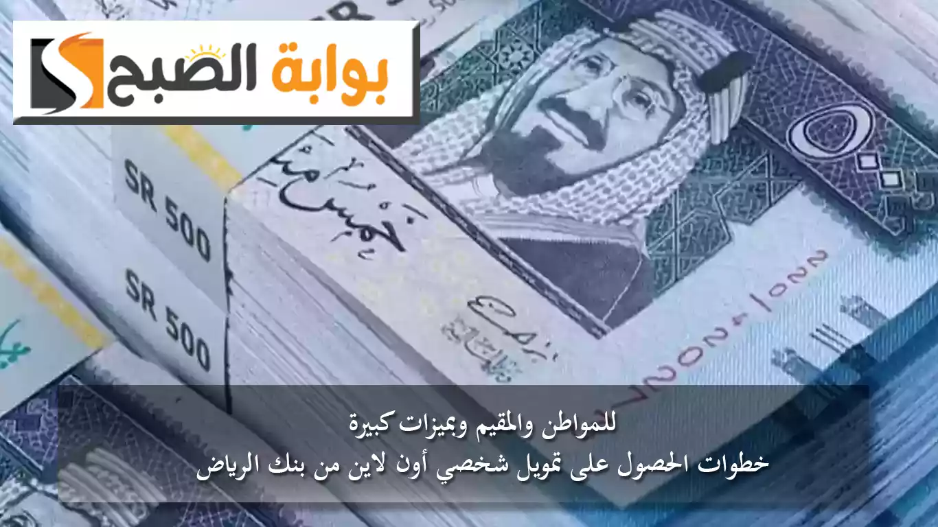 للمواطن والمقيم وبميزات كبيرة.. خطوات الحصول على تمويل شخصي أون لاين من بنك الرياض