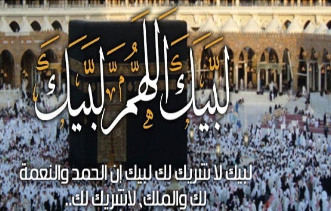 لبيك اللهم لبيك