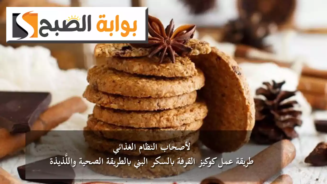 لأصحاب النظام الغذائي.. خطوات عمل كوكيز القرفة بالسكر البني بالطريقة الصحية واللَّذيذة
