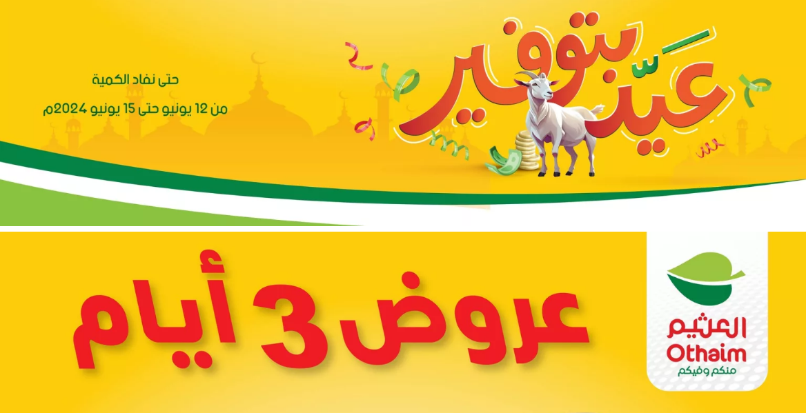 عروض العثيم نهاية الأسبوع على المنتجات الغذائية في 365 فرعاً بجميع مناطق المملكة حتى السبت
