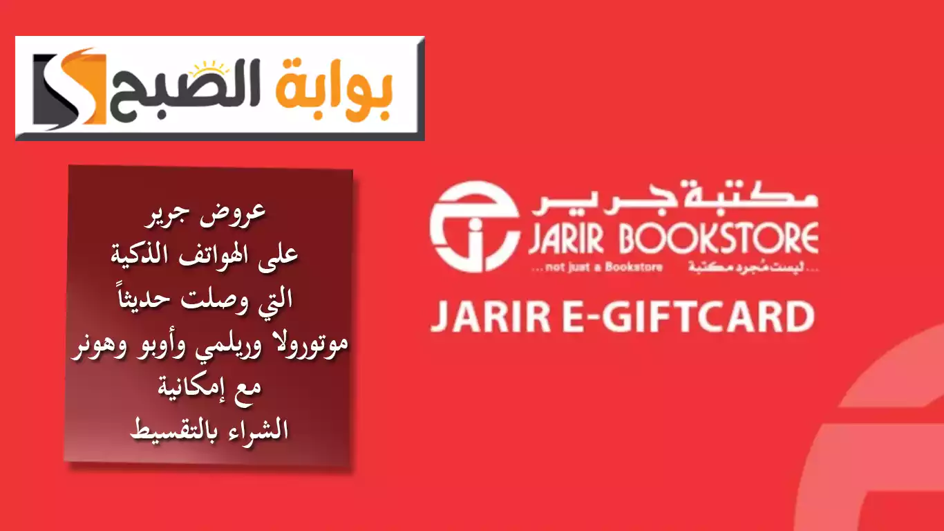 عروض جرير على الهواتف الذكية التي وصلت حديثاً من موتورولا وريلمي وأوبو وهونر مع إمكانية الشراء بالتقسيط