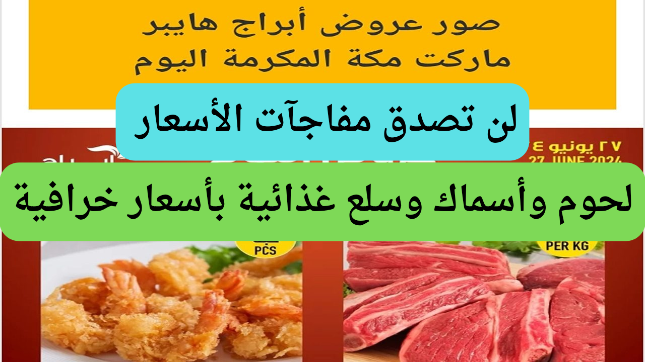 عروض أبراج هايبر مكة المكرمة الجمعة 28 يونيو 2024