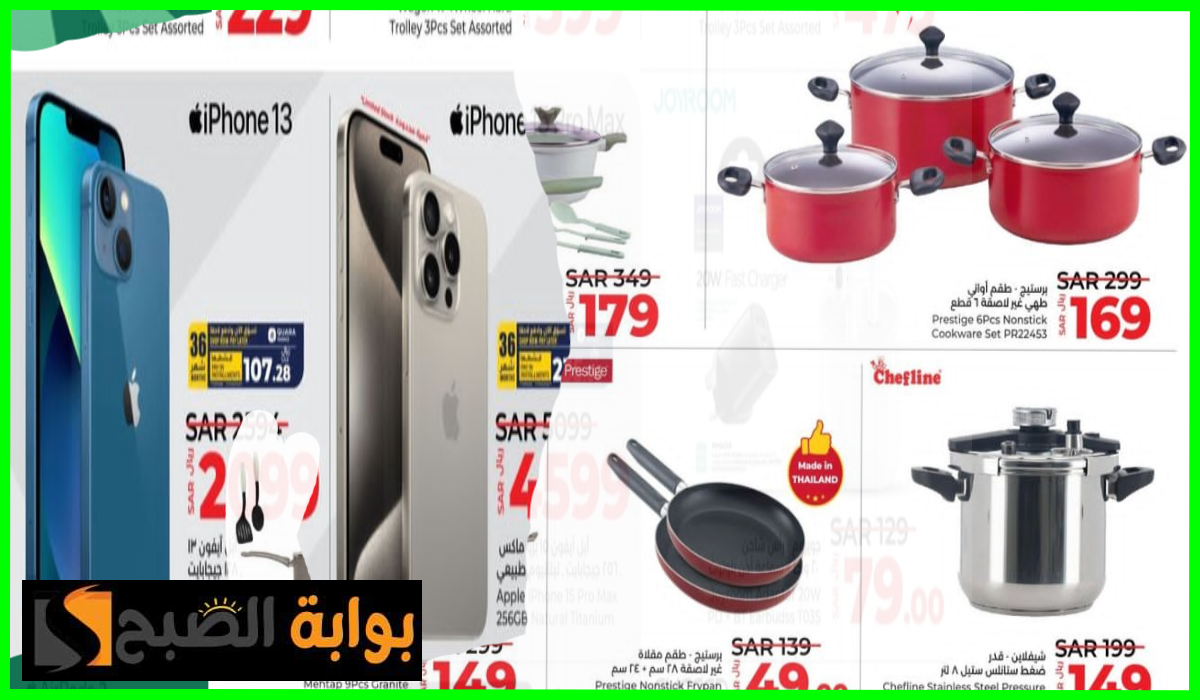 عروض لولو ماركت، عروض أدوات المطبخ