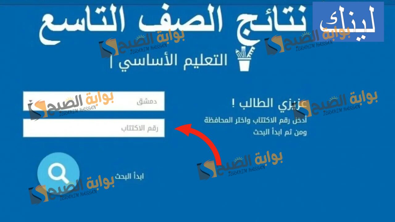 لينك الاستعلام عن نتائج التاسع سوريا 2024 برقم الاكتتاب والاسم