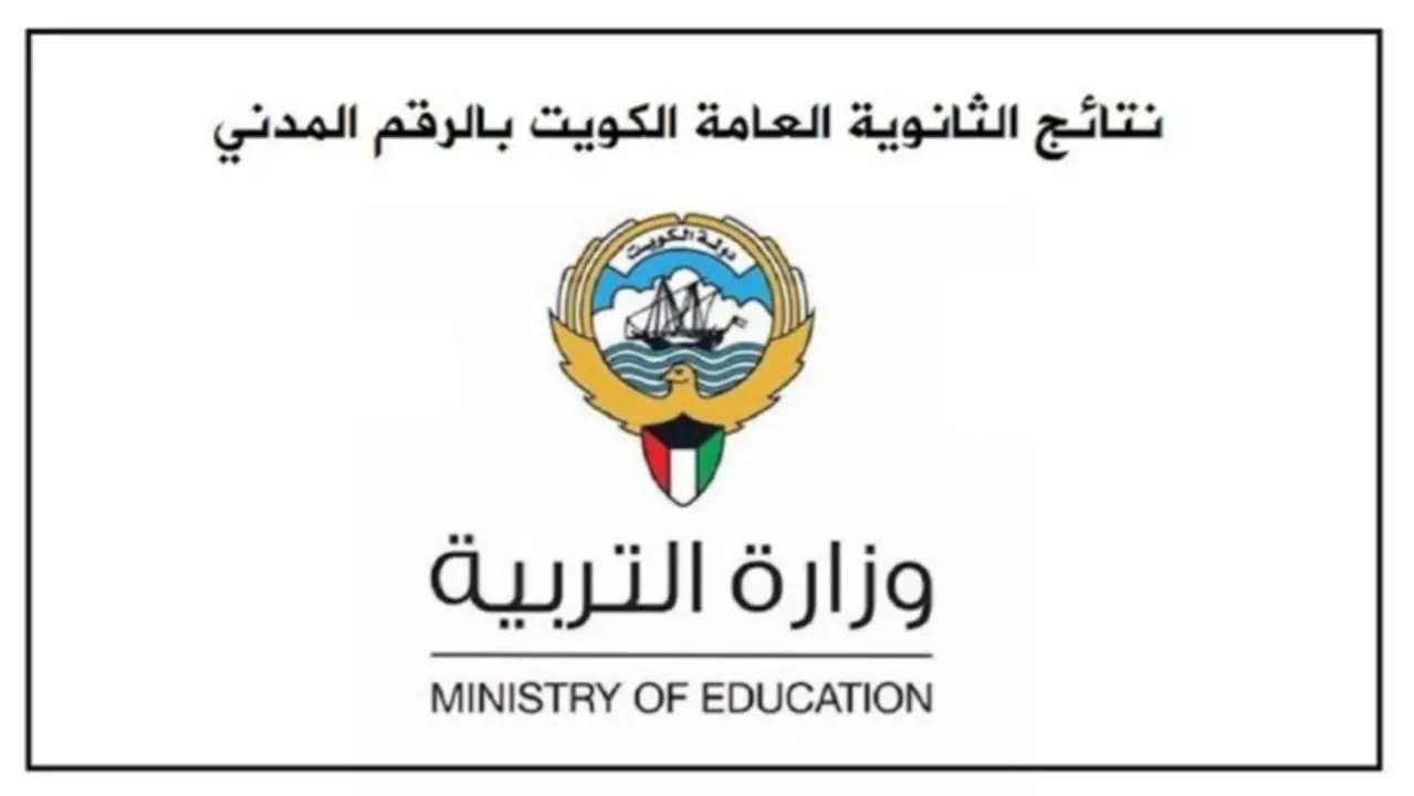 لينك مباشر نتيجة الثانوية العامة 2024 الكويت