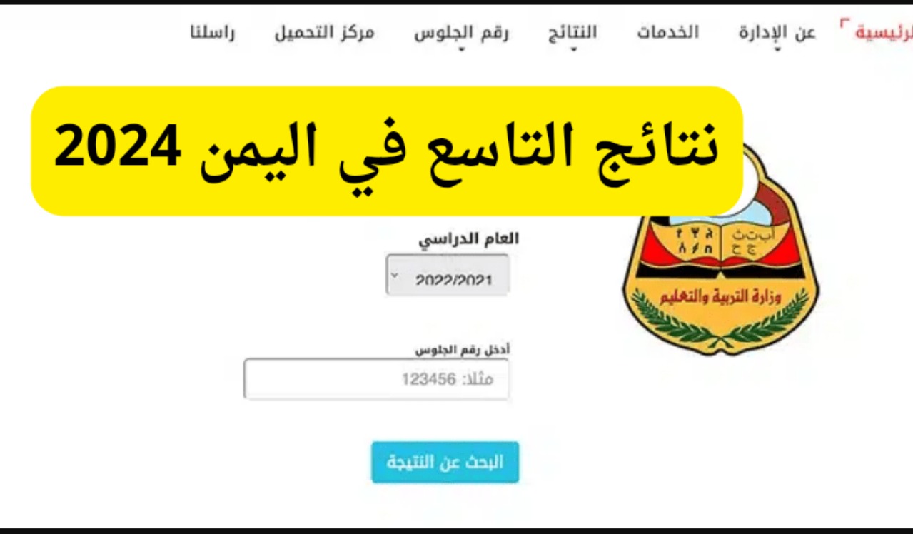 لينك نتائج التاسع 2024 اليمن