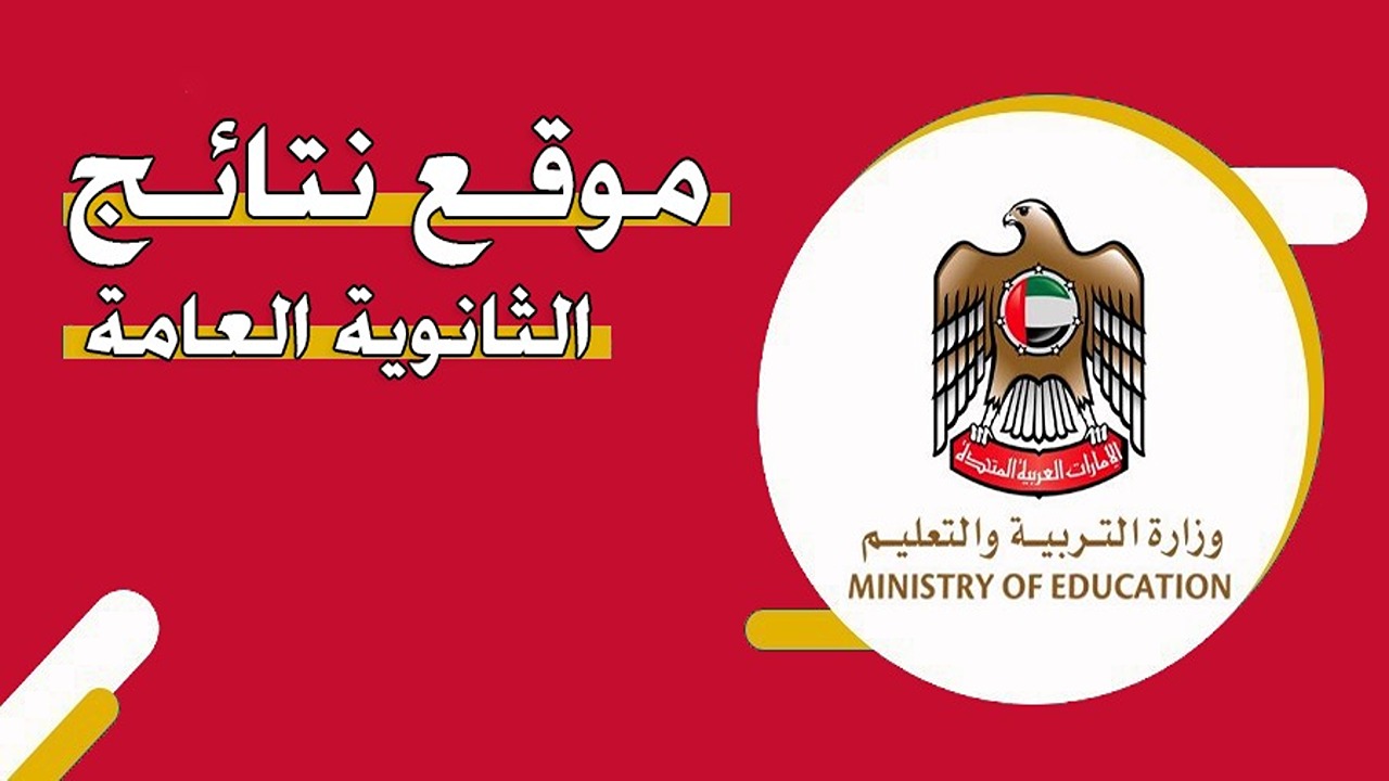 لينك نتائج الثانوية العامة 2024 الإمارات