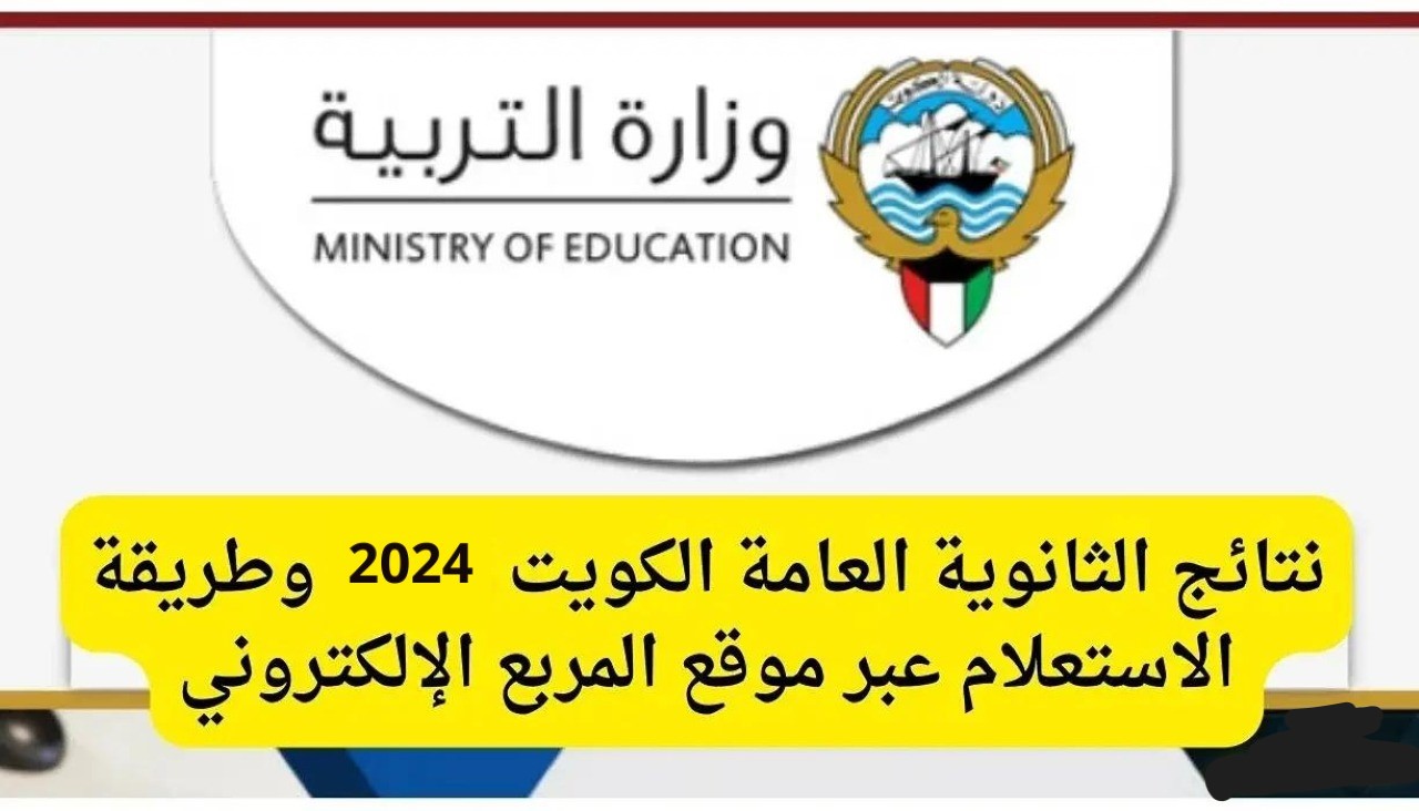 لينك نتيجة الثانوية العامة طلاب الكويت