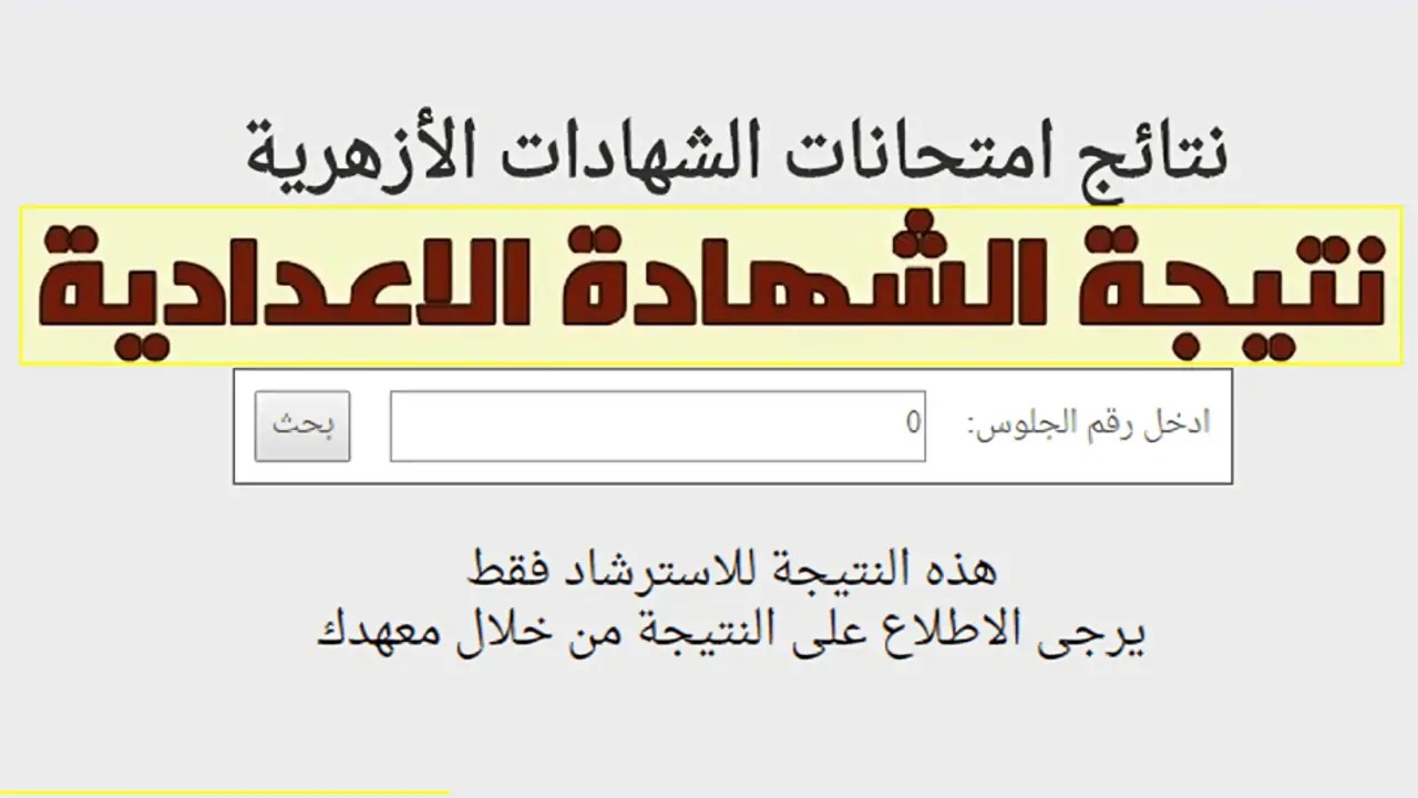 لينك نتيجة الشهادة الإعدادية الأزهرية 2024