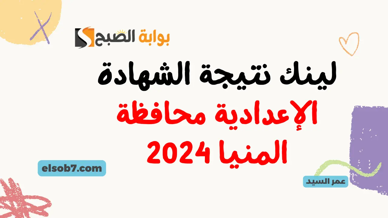 لينك نتيجة الشهادة الإعدادية محافظة المنيا 2024