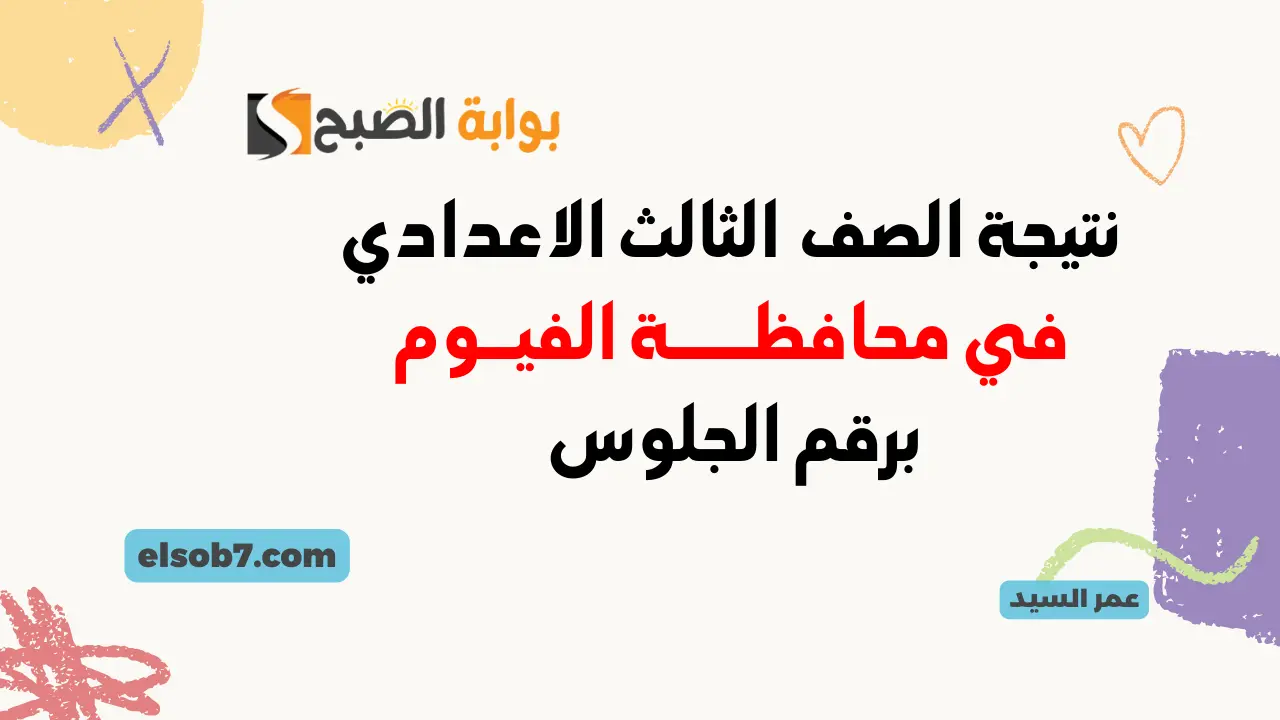 لينك نتيجة الشهادة الاعدادية الترم الثاني الفيوم