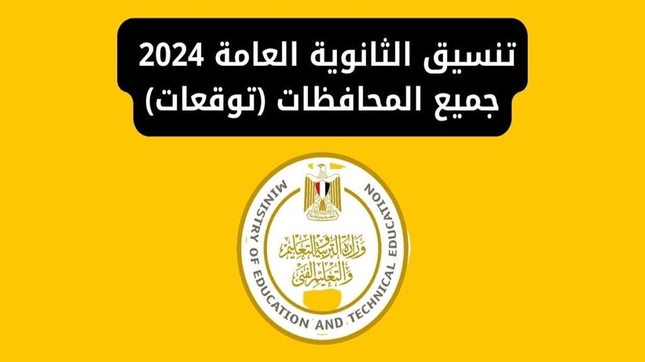 مؤشرات تنسيق الثانوية العامة 2024