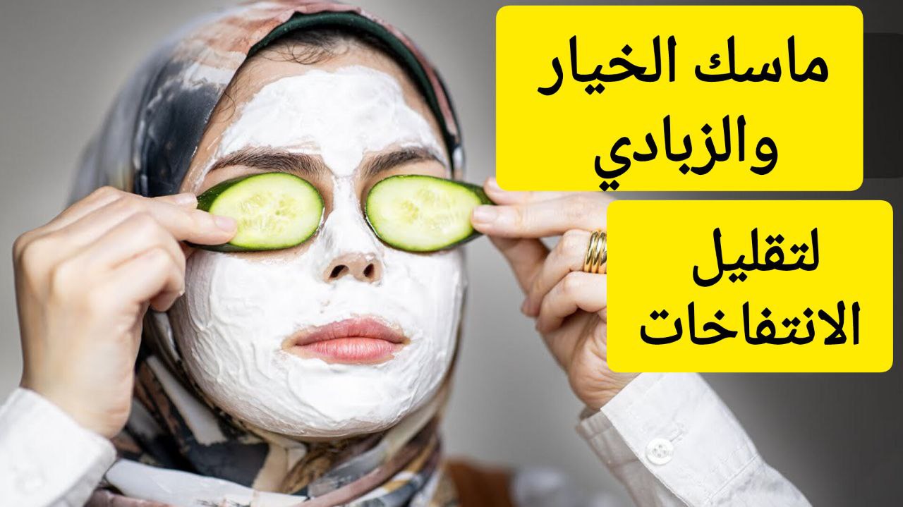 ماسك الزبادي والخيار 1