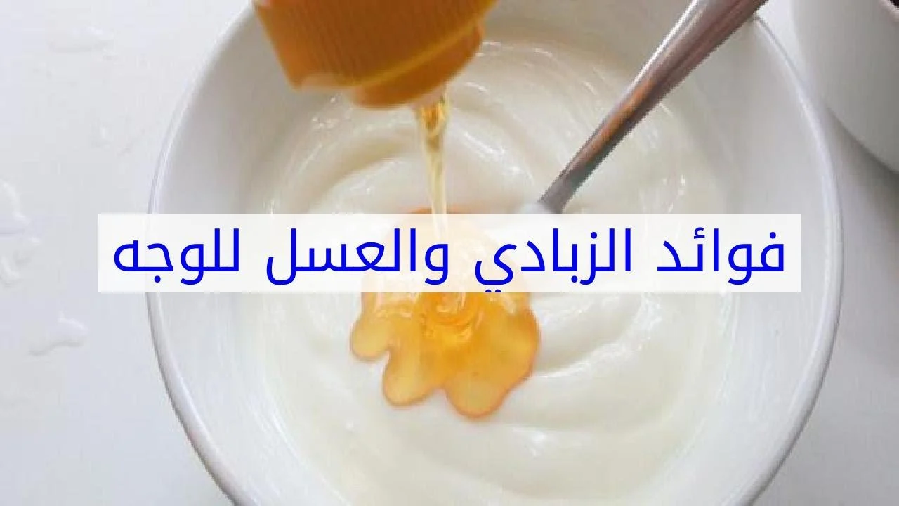 ماسك الزبادي والعسل