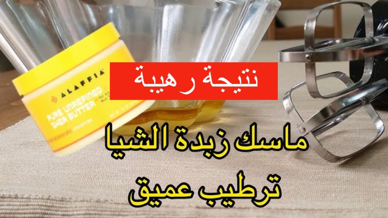 ماسك زيت جوز الهند وزبدة الشيا
