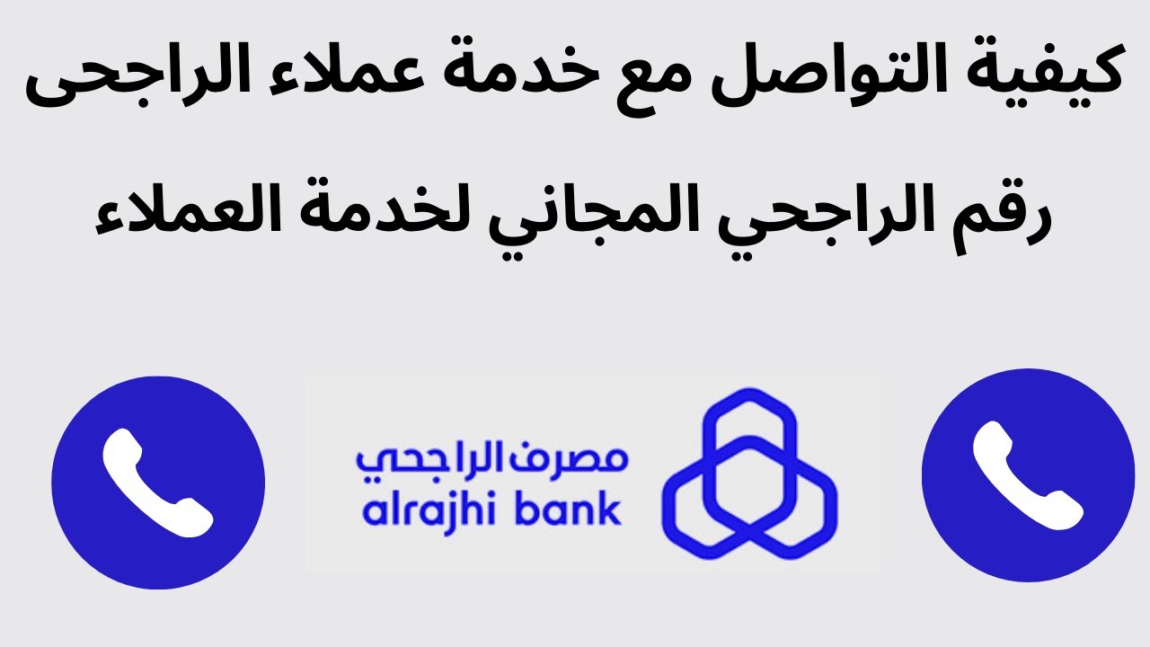 ماهو الرقم الموحد بنك الراجحي