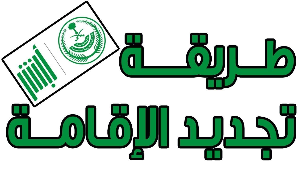 ماهي خطوات تجديد الإقامة في السعودية وماهي الشروط التي يجب توافرها