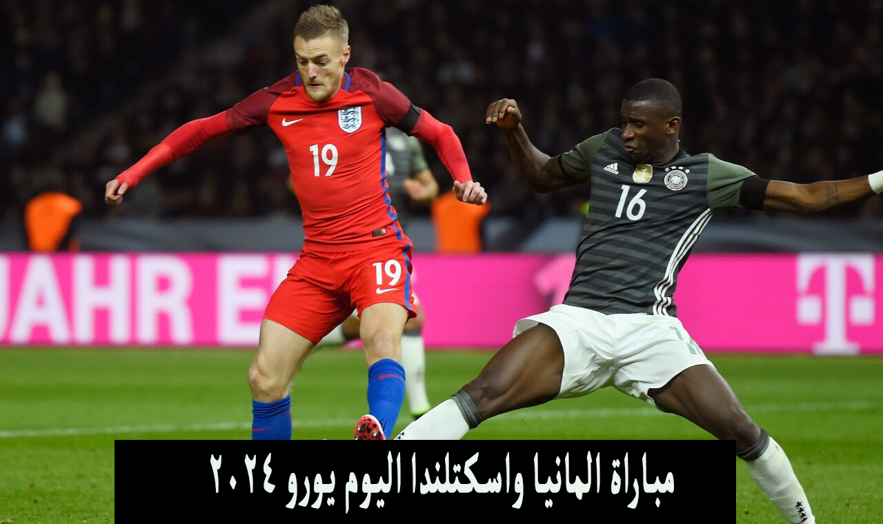 مباراة المانيا واسكتلندا اليوم يورو 2024