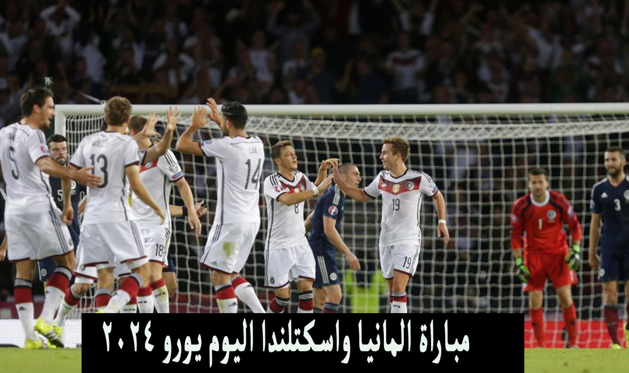 مباراة المانيا واسكتلندا اليوم