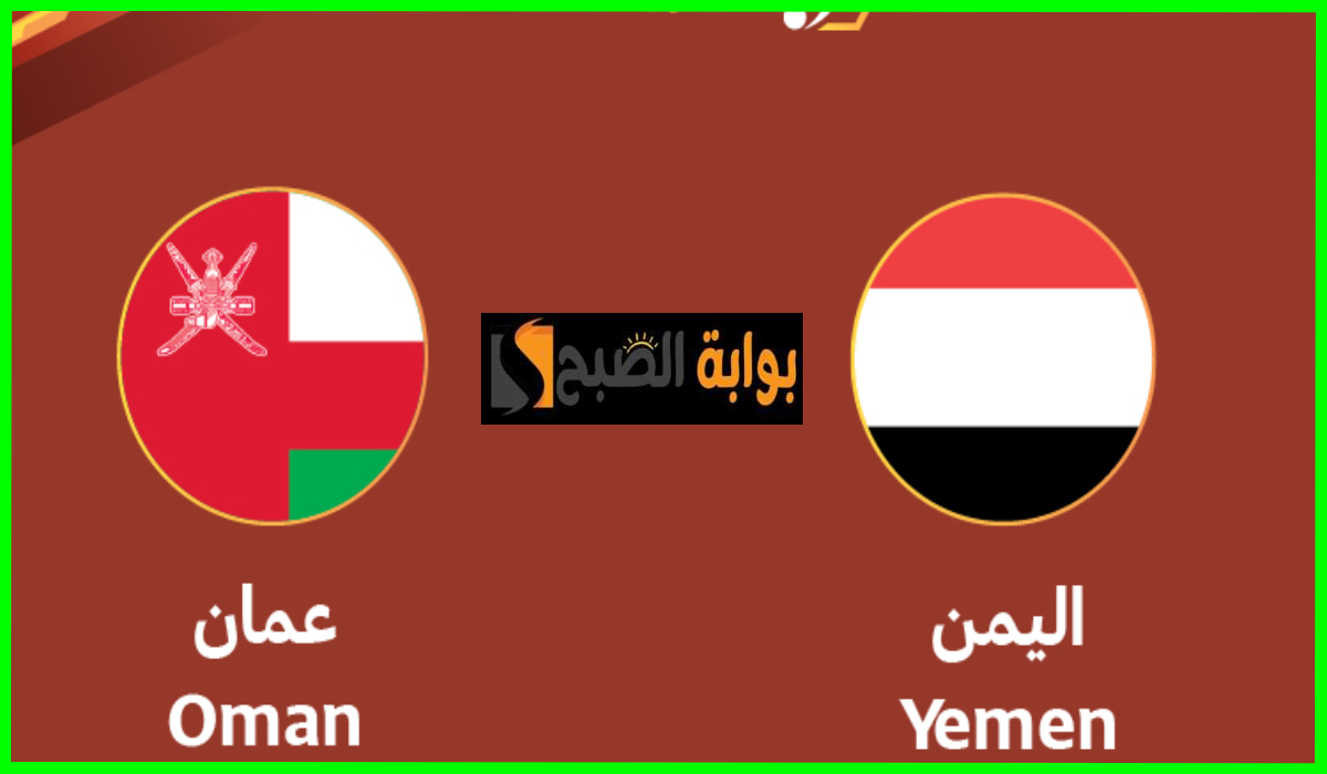 مباراة اليمن وعمان، بطولة الديار العربية
