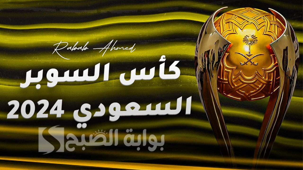 مباريات كأس السوبر السعودي 2024
