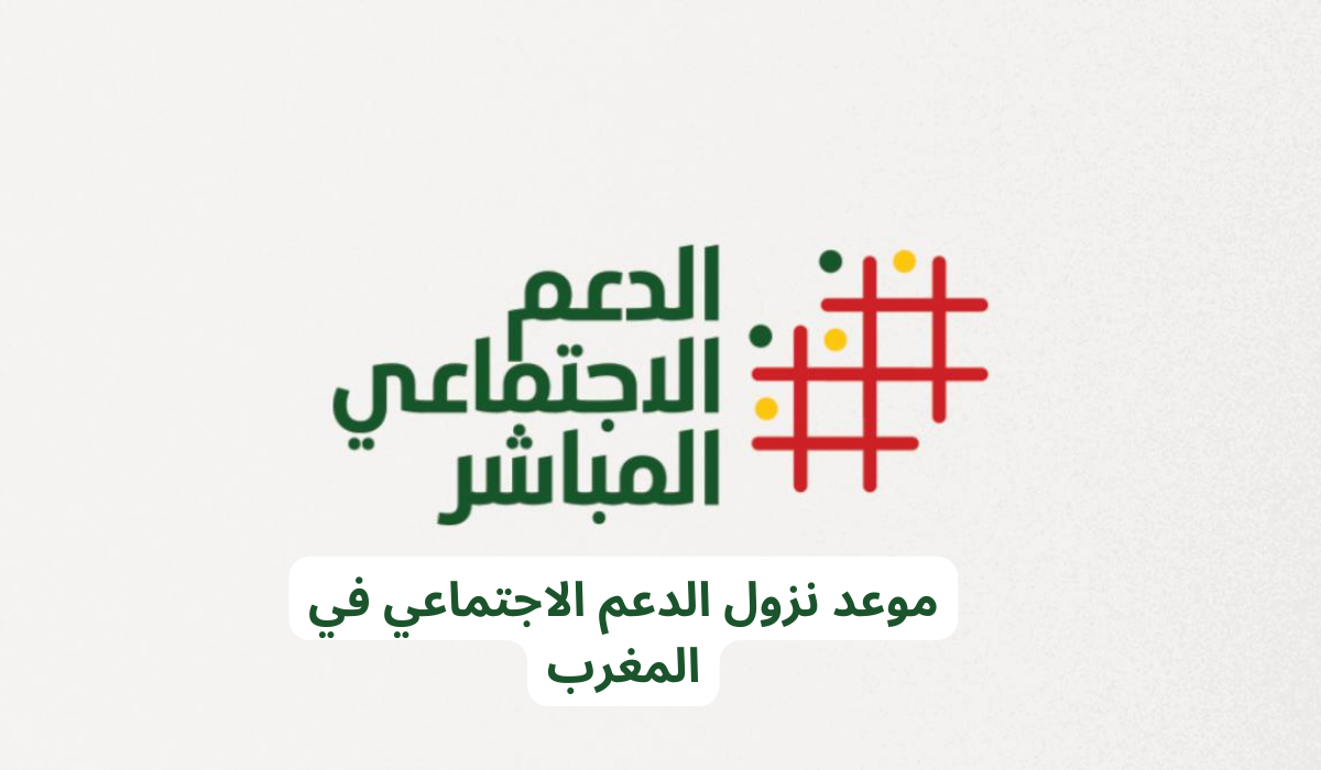 مبلغ الدعم الاجتماعي المباشر بالمغرب 2024
