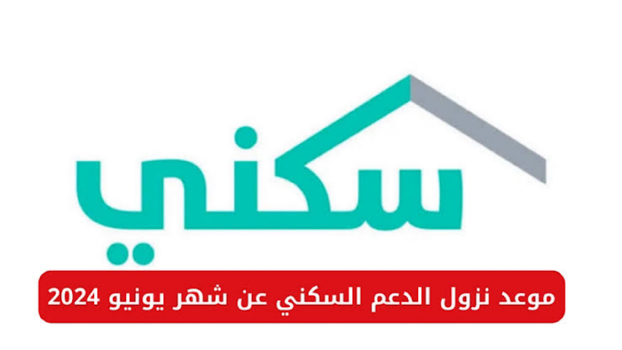 متى إيداع الدعم السكني لشهر يونيو 2024؟