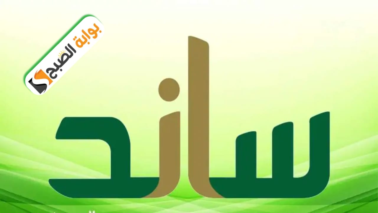 متى الرد على طلب دعم ساند؟