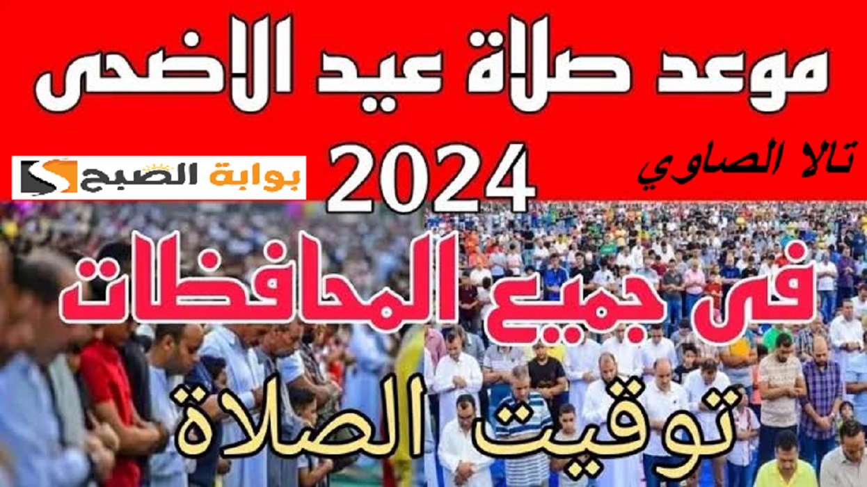 متى تبدأ صلاة عيد الأضحى