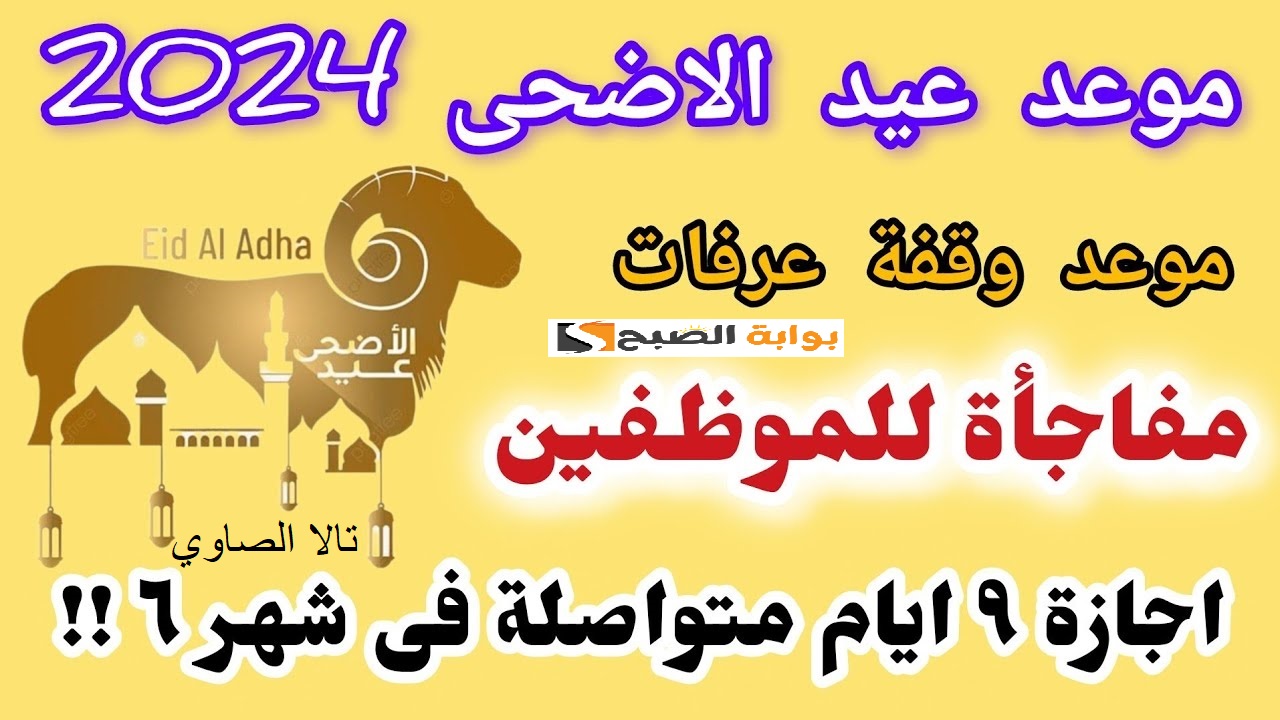 متى موعد إجازة عيد الأضحى المبارك لعام 2024 1445 ولماذا سمي بهذا الاسم