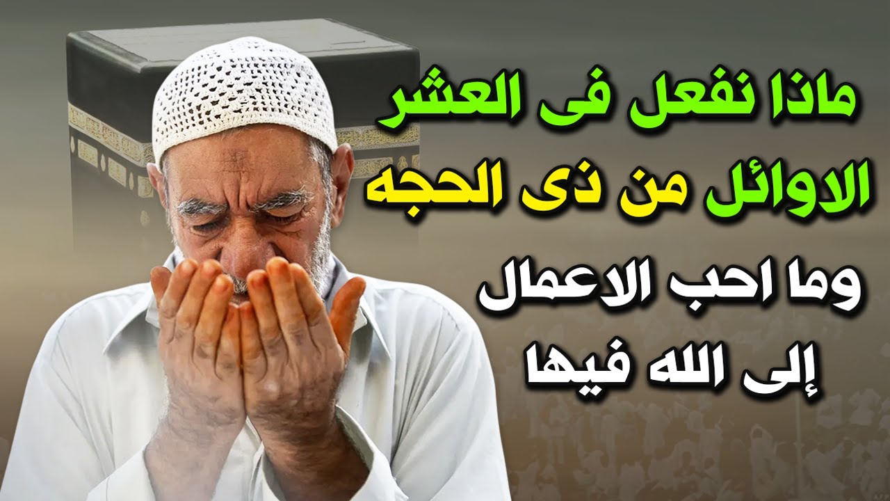 متى موعد صيام العشر من ذي الحجة؟ وفضل صيام يوم عرفة وأدعية مستجابة