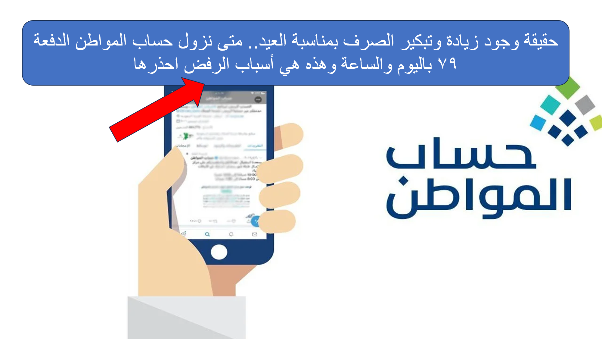 متى نزول حساب المواطن الدفعة 79