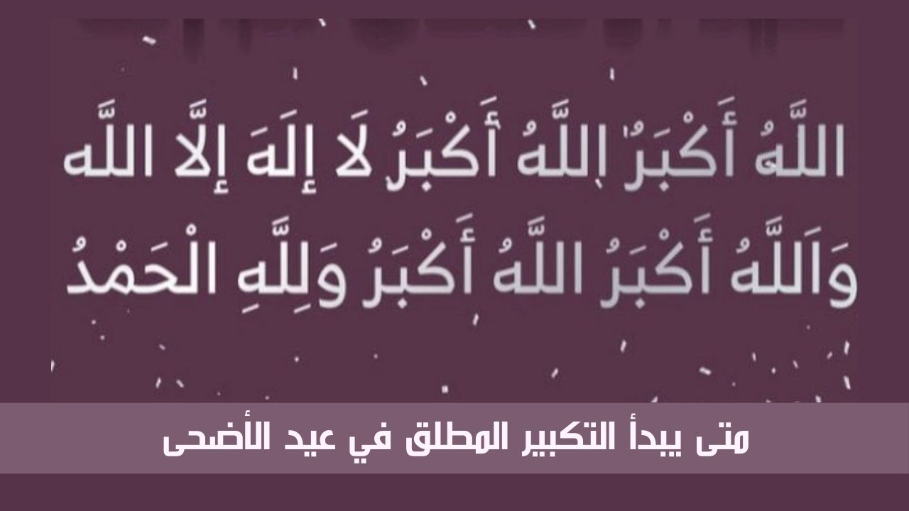 متى يبدأ التكبير المطلق في عيد الأضحى