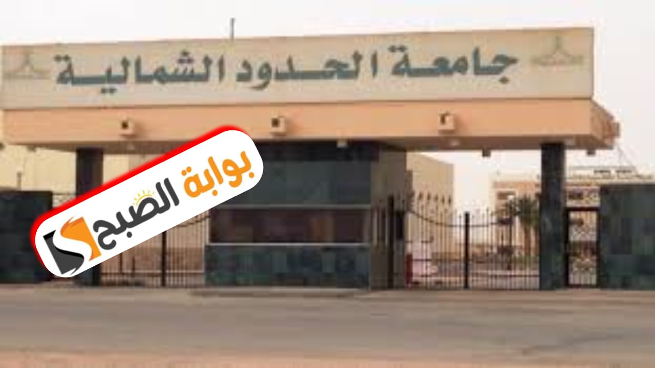 متى يفتح تسجيل جامعة الحدود الشمالية 1446؟