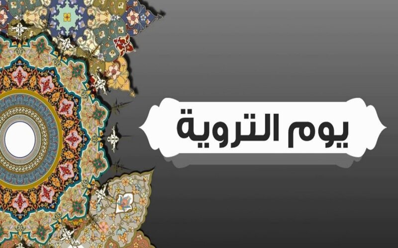 متى يوم التروية 2024