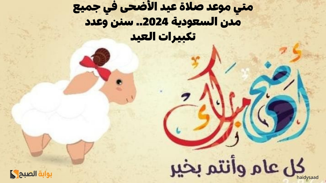 متي موعد صلاة عيد الأضحى السعودية 2024
