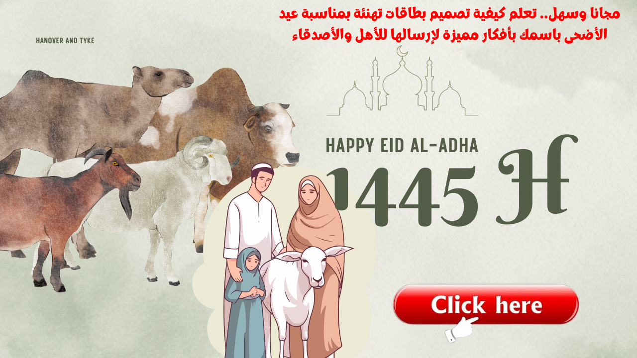 مجانا وسهل.. تعلم كيفية تصميم بطاقات تهنئة بمناسبة عيد الأضحى باسمك بأفكار مميزة لإرسالها للأهل والأصدقاء