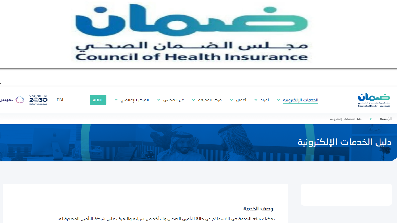مجلس الضمان الصحي