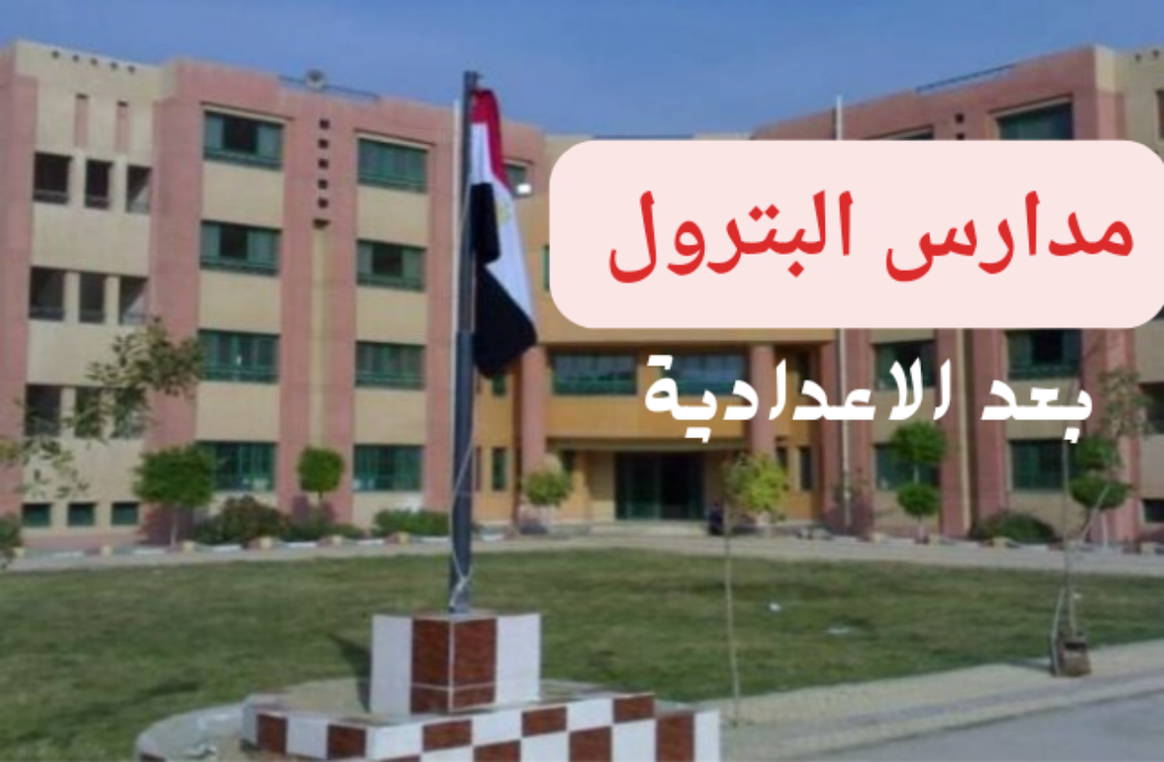 مدارس البترول