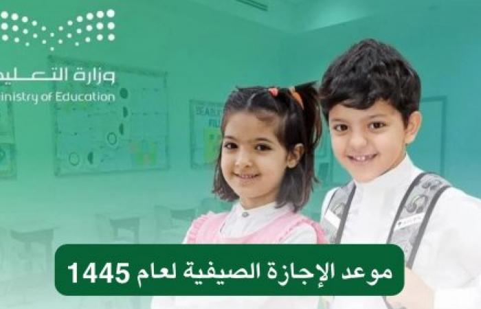 مدة الإجازة الصيفية