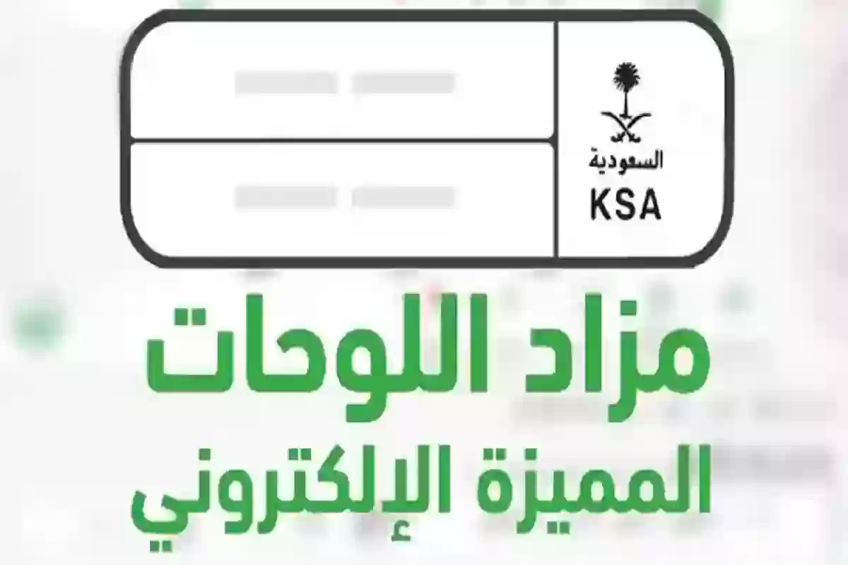 مزاد اللوحات الإلكتروني عبر أبشر