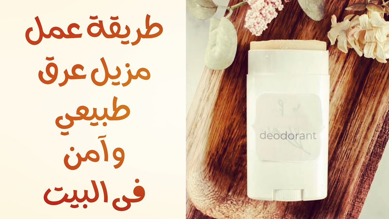 مزيل العرق الطبيعي في البيت حضريه بنفسك الكل هيسألك عن السر