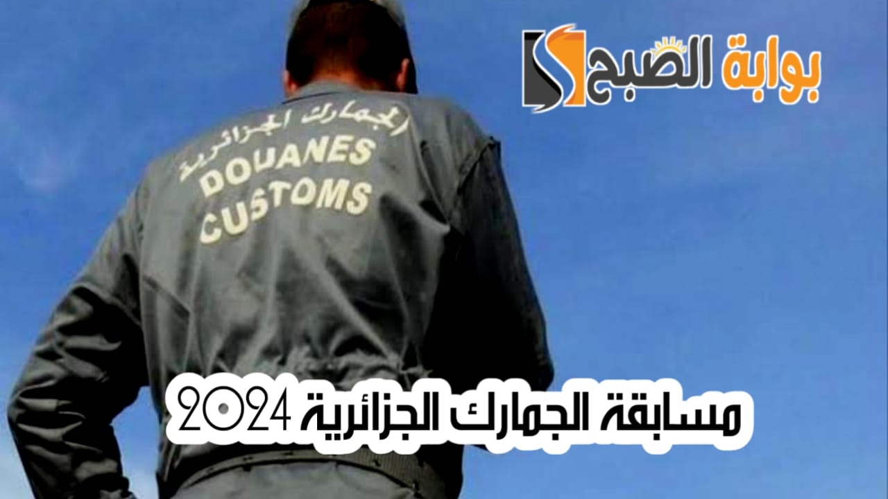 مسابقة الجمارك الجزائرية 2024