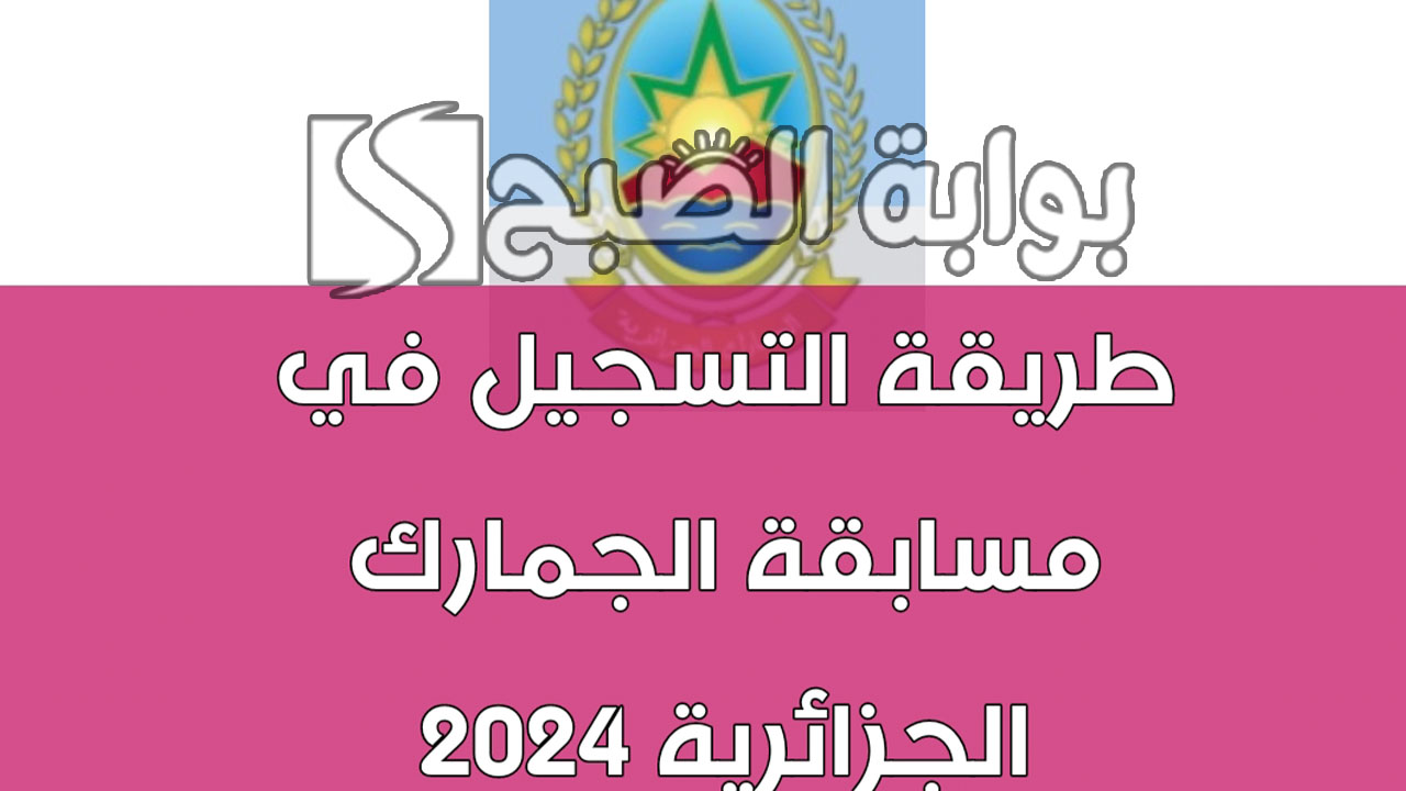 مسابقة الجمارك الجزائرية 2024