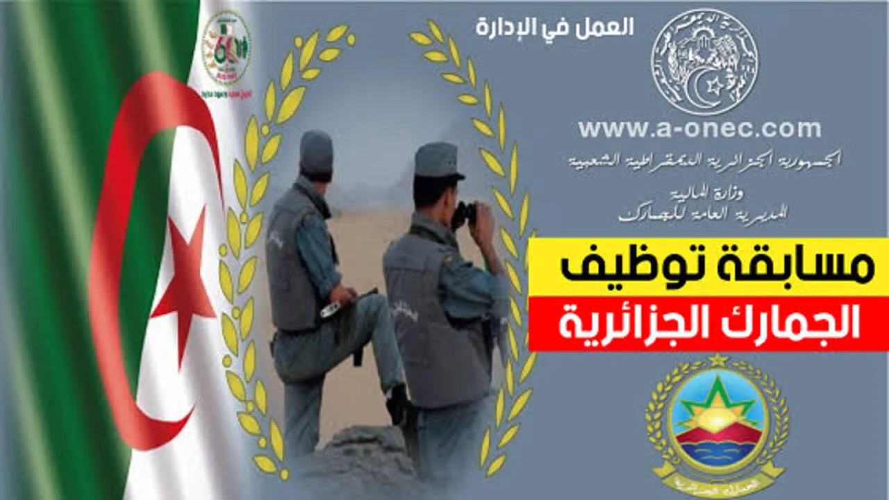 مسابقة الجمارك الجزائرية 2024