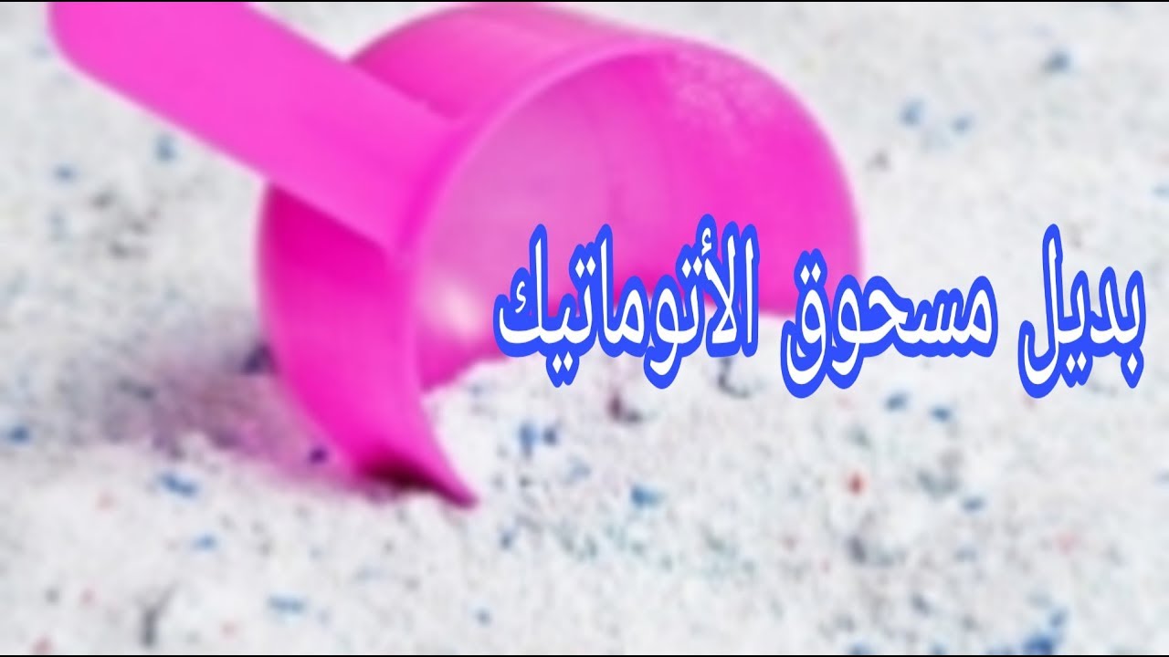 مسحوق الغسيل الاتوماتيك والعادي