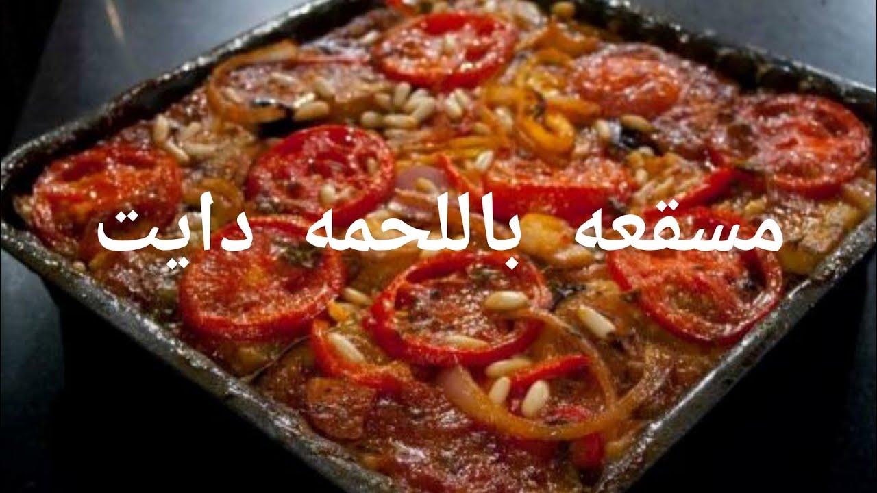 طريقة عمل مسقعة باللحمة المفرومة دايت لمتبعي الأنظمة الغذائية
