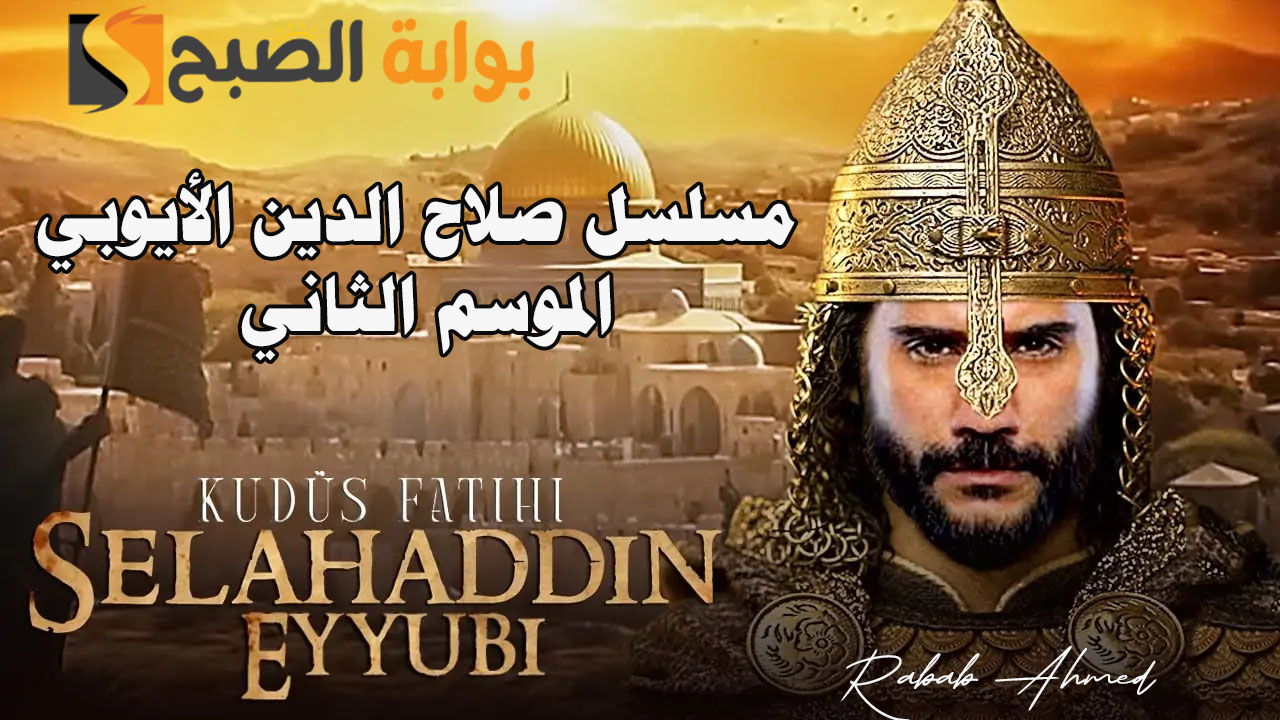 مسلسل صلاح الدين الأيوبي الموسم الثاني